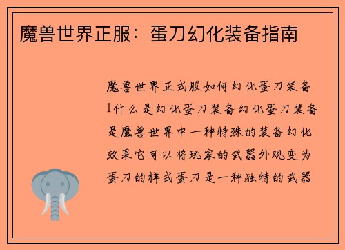 魔兽世界正服：蛋刀幻化装备指南