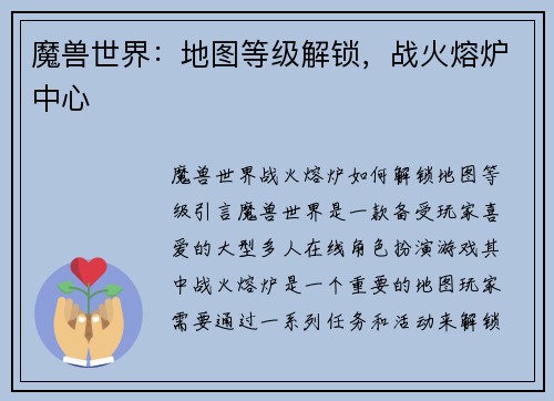 魔兽世界：地图等级解锁，战火熔炉中心