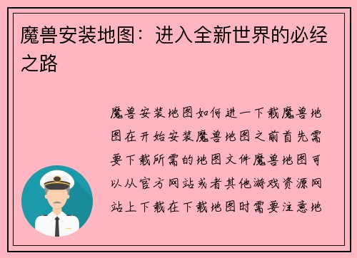 魔兽安装地图：进入全新世界的必经之路