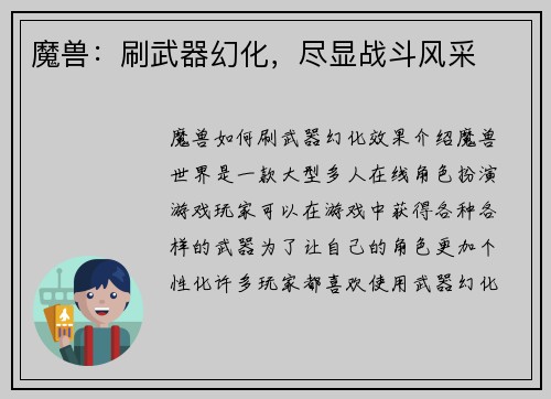 魔兽：刷武器幻化，尽显战斗风采