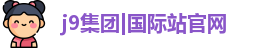 j9集团国际站